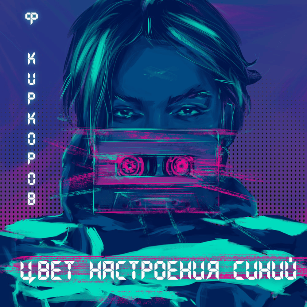 Цвет настроения синий (Mood Color Blue) by Филипп Киркоров (Philipp Kirkorov)