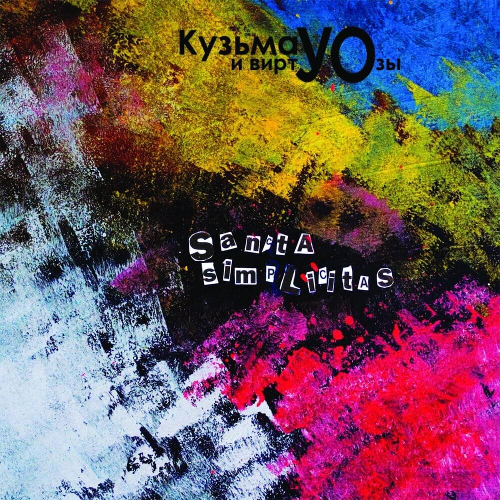 Album cover art for "Люды, Коли и слюна (Lyudas, Kolyas and saliva)" by Кузьма и ВиртУОзы (Kuzma and VirtUOsos)
