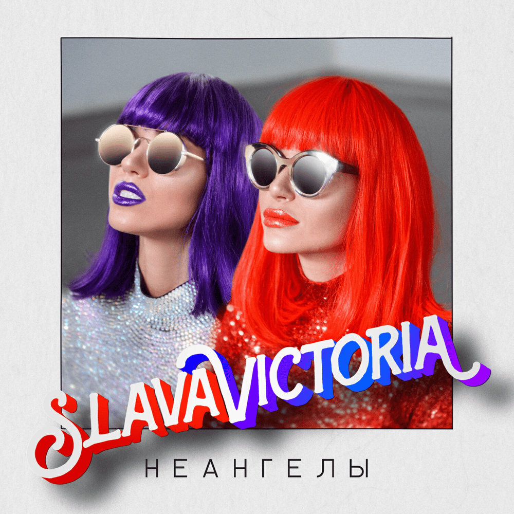 Album cover art for "SlavaVictoria" by НЕАНГЕЛЫ (NuAngels)