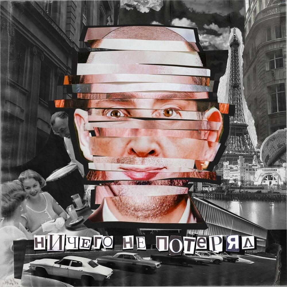 Album cover art for "Ничего не потерял (Lost nothing)" by Аффинаж (Affinage Band)