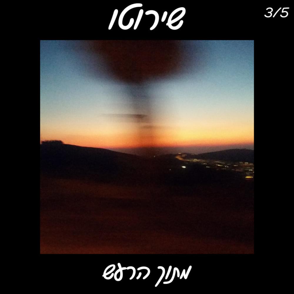 Album cover art for "Mitoch HaRa’ash (El HaSheket) - (מתוך הרעש (אל השקט" by Shiroto - שירוטו