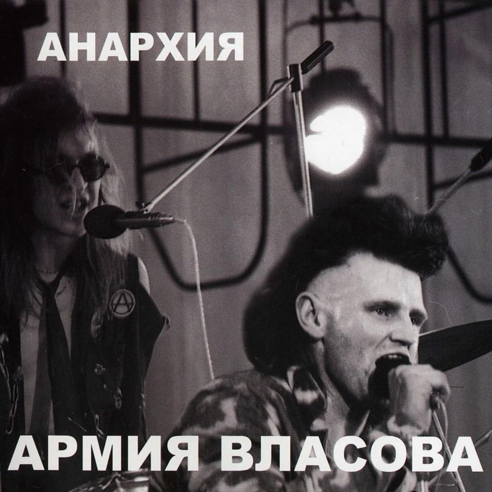 Cover image for Армия Власова (Vlasov’s Army)