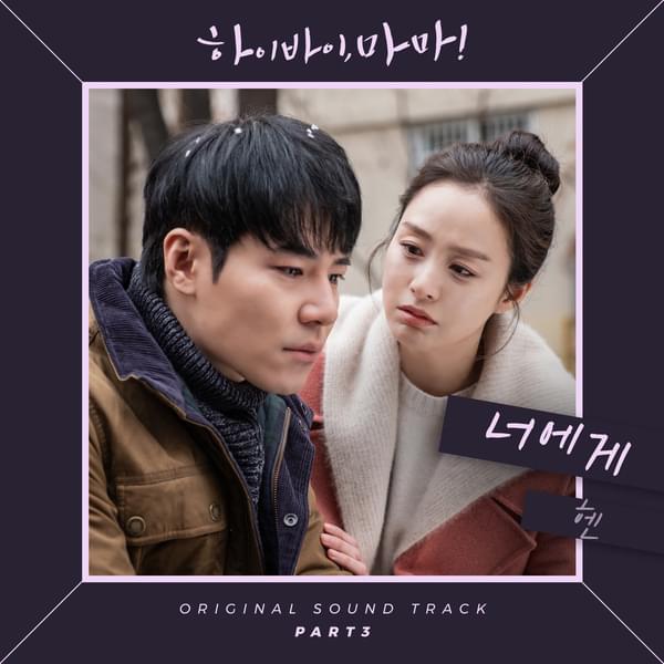 Album cover art for "너에게 (To You)" by HEN (헨)