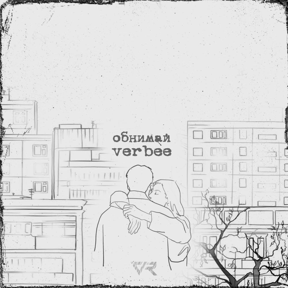 Обнимай (Hug) by VERBEE