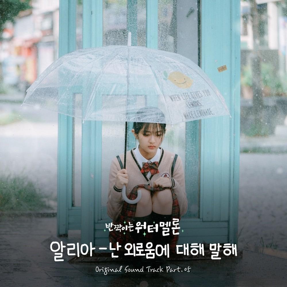 Album cover art for "난 외로움에 대해 말해 (About loneliness)" by Aalia (알리아)