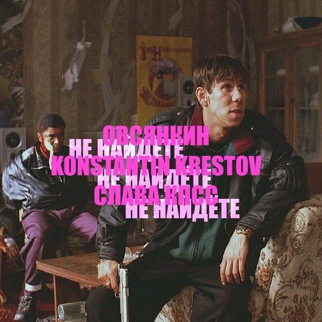Album cover art for "Не Найдете (You won’t find)" by Слава КПСС (Slava KPSS) & Константин Крестов (Konstantin Krestov) & Овсянкин (Ovsyankin)