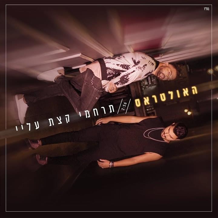 Terahmi Ktzat Alay - תרחמי קצת עליי by TheUltras - האולטראס