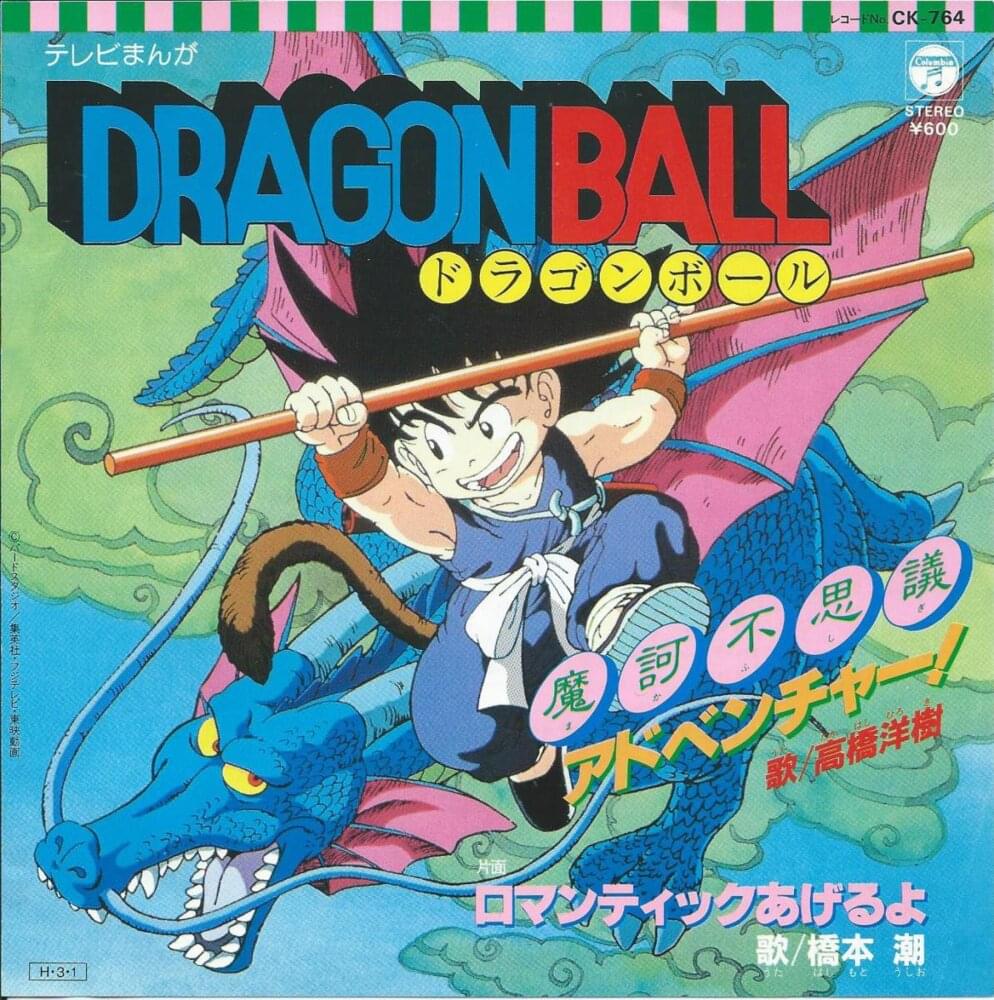 Album cover art for "魔訶不思議アドベンチャー! (Makafushigi Adventure!)" by 高橋洋樹 (Hiroki Takahashi) (1965)