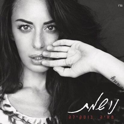 Noshemet - נושמת by Maya Buskila - מאיה בוסקילה