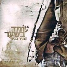 Album cover art for "Echad Mi Yodea - אחד מי יודע" by Amir Benayoun - עמיר בניון