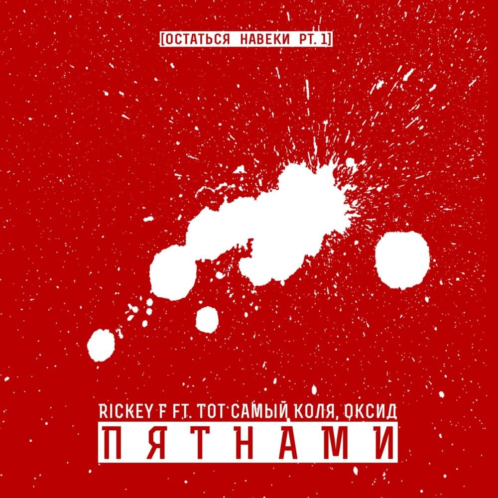 Album cover art for "Пятнами (Spots)" by Rickey F & AUX & Тот Самый (Tot Samiy)