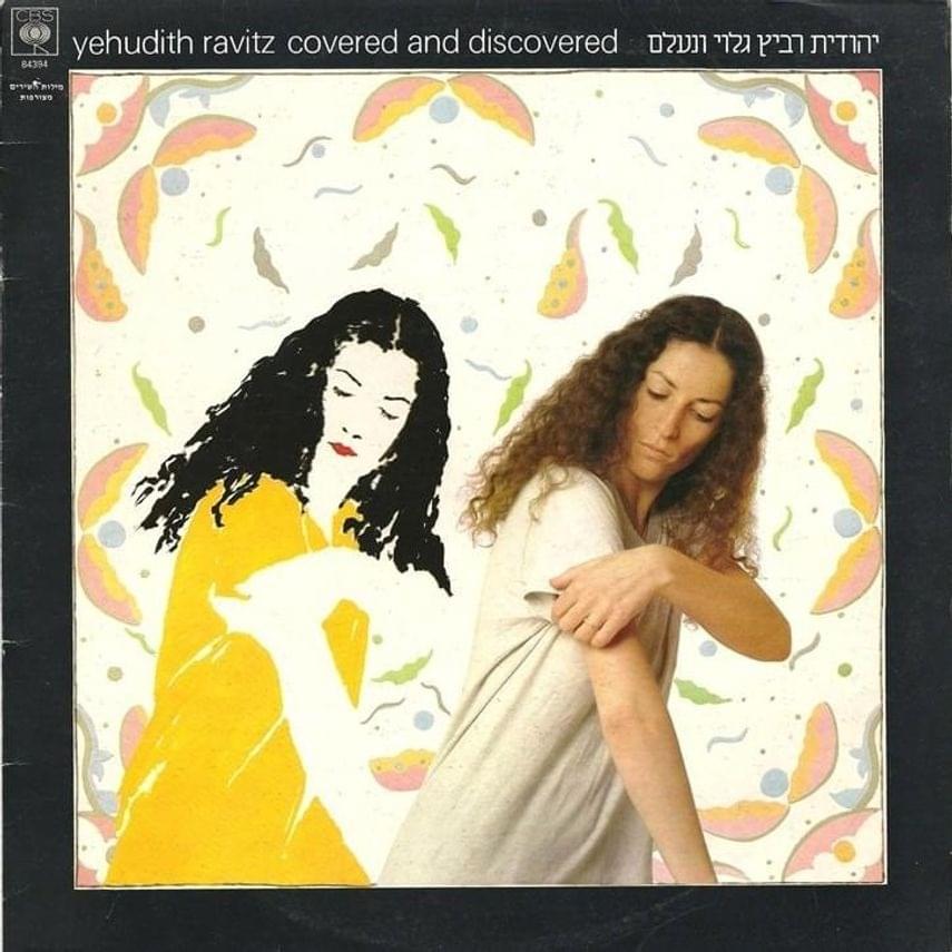 Album cover art for "Kmo El Mayim - כמו אל מים" by Yehudit Ravitz - יהודית רביץ