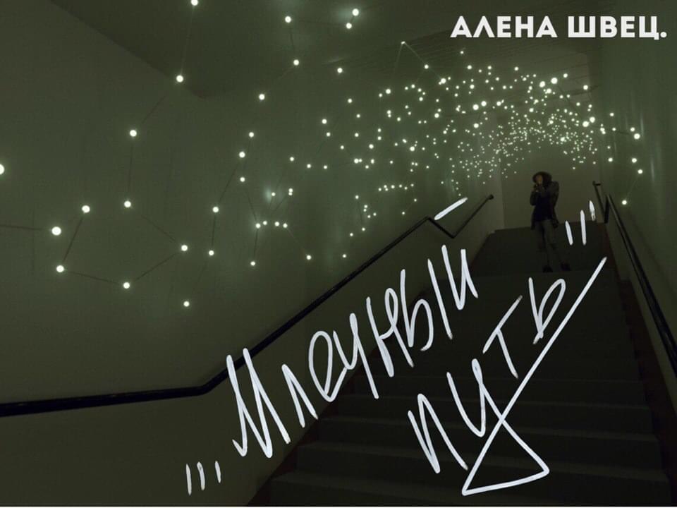 Album cover art for "млечный путь (milky way)" by алёна швец. (alyona shvets.)