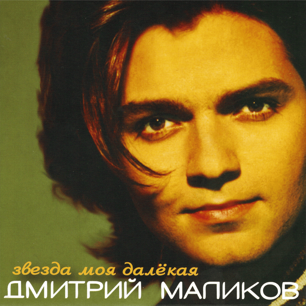 Cover image for Звезда Моя Далёкая (My Distant Star) [RE]