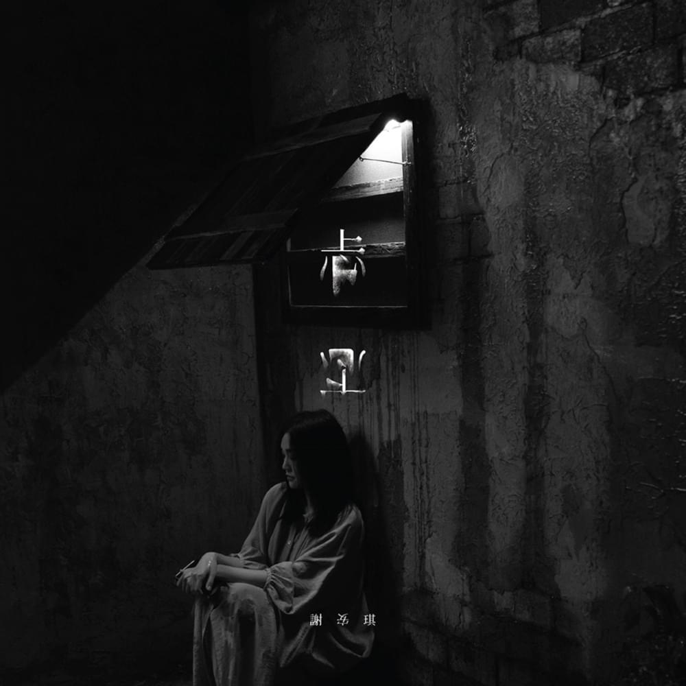 Album cover art for "忐忑 (Perturbed)" by 謝安琪 (Kay Tse)