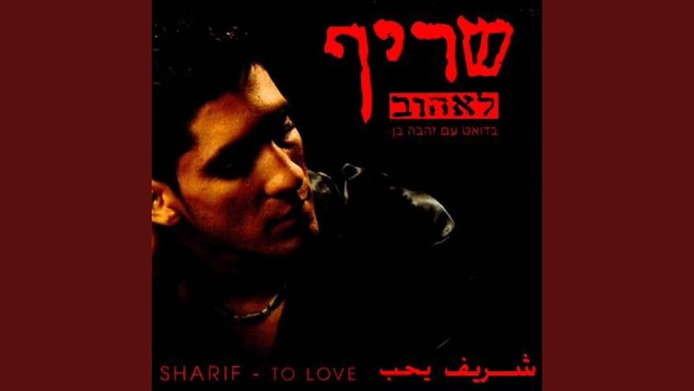 Album cover art for "Le’ehov - לאהוב" by Sharif (ISR) - שריף & Zehava Ben - זהבה בן