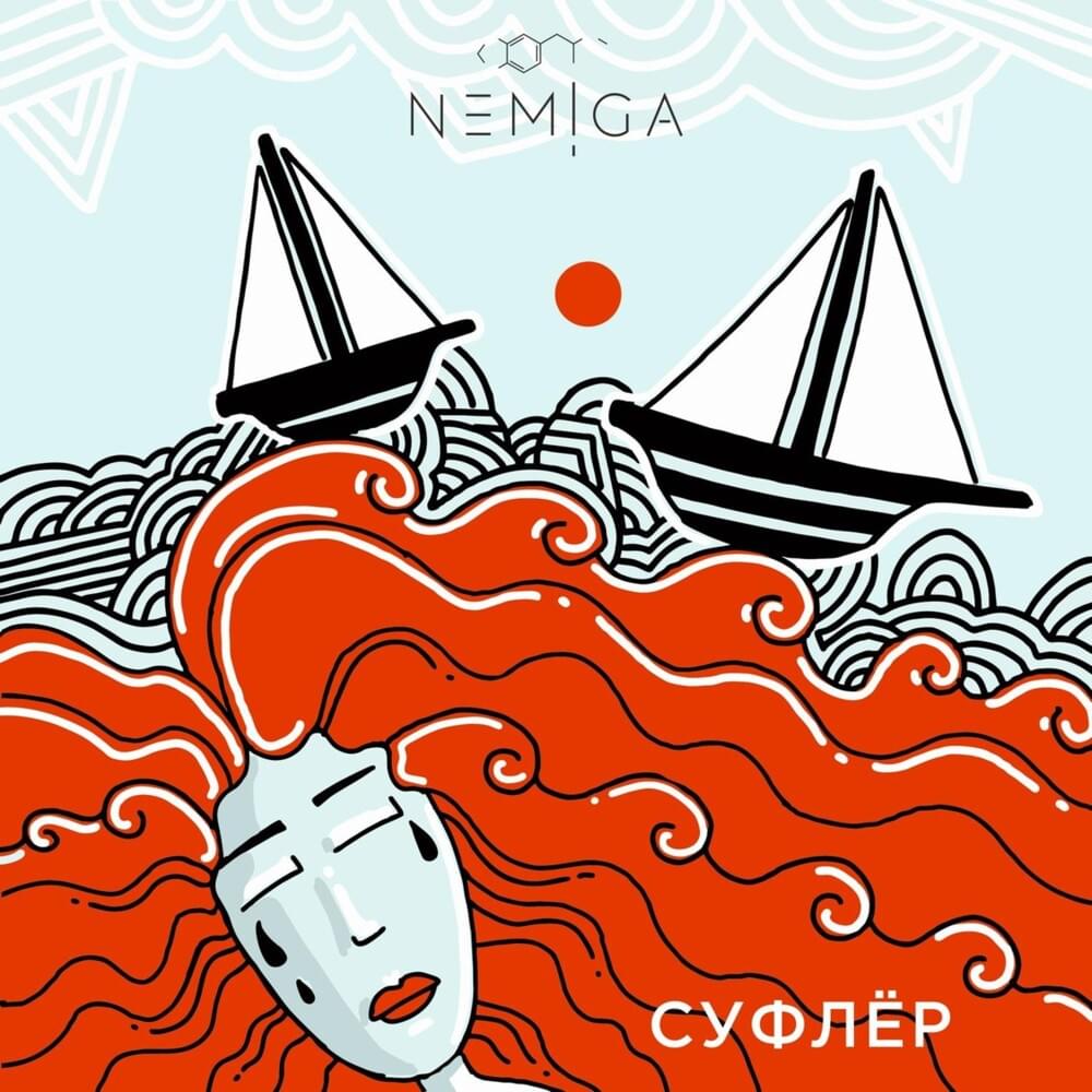 Album cover art for "Суфлер (Prompter)" by NEMIGA