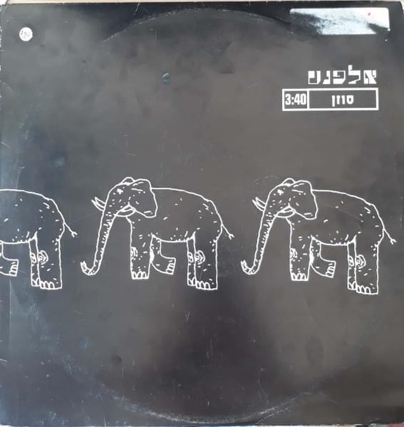 Suzanne - סוזן by Yosi Elephant - יוסי אלפנט