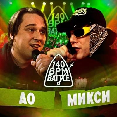 Album cover art for "17/02/24: МИКСИ vs. AO" by 140 BPM Battle & Микси (Meexy) & AO