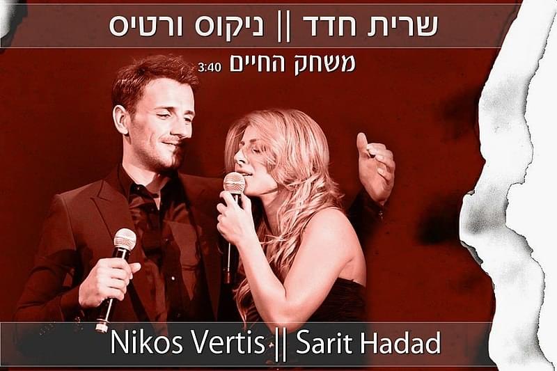 Album cover art for "Mis’chak Hachayim - משחק החיים" by Sarit Hadad - שרית חדד
