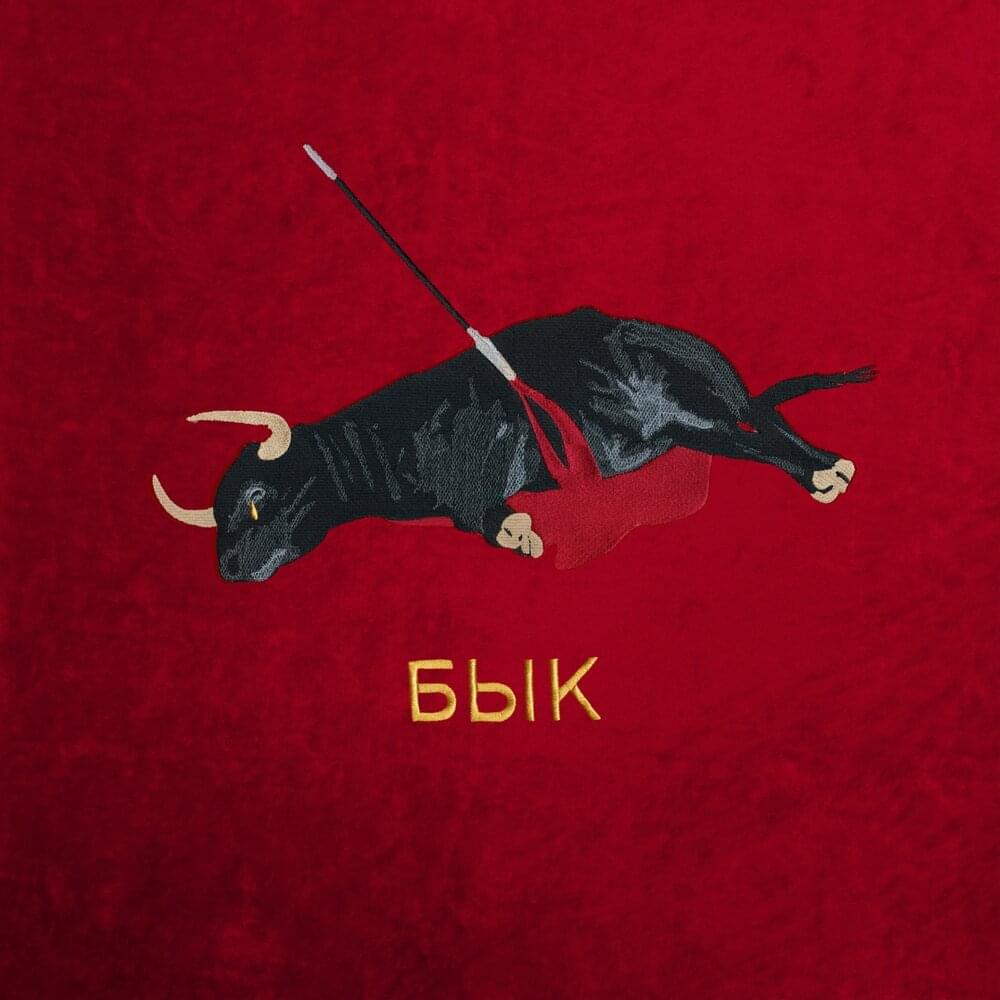 Album cover art for "бык (bull)" by тима ищет свет (tima ishet svet)