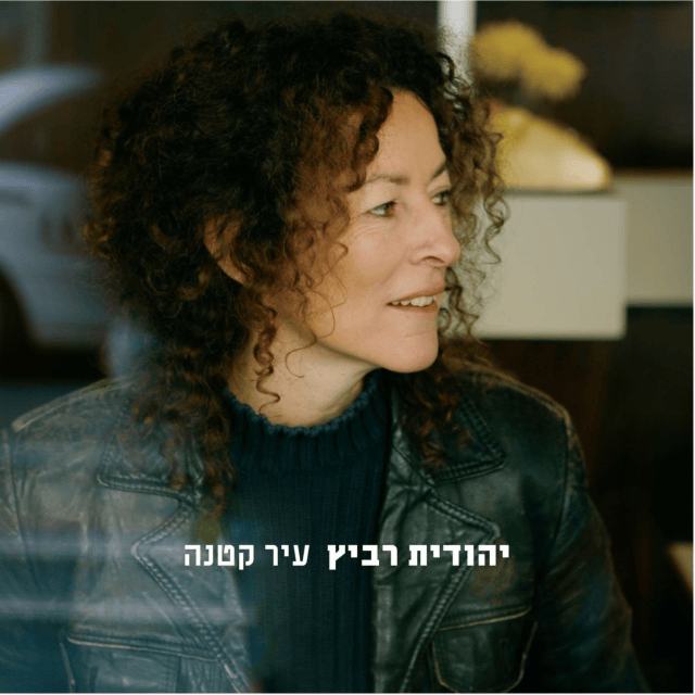 Cover image for Ir Ktana - עיר קטנה