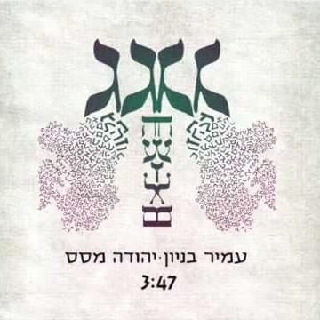 Album cover art for "Gag Haolam - גג העולם" by Amir Benayoun - עמיר בניון & Yehuda Masas - יהודה מסס