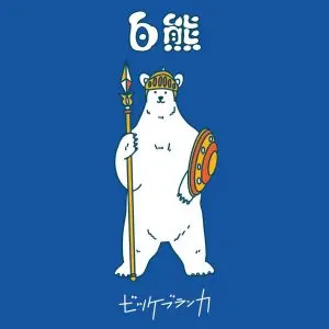 Album cover art for "白熊 (White Bear)" by ビッケブランカ (VK Blanka)