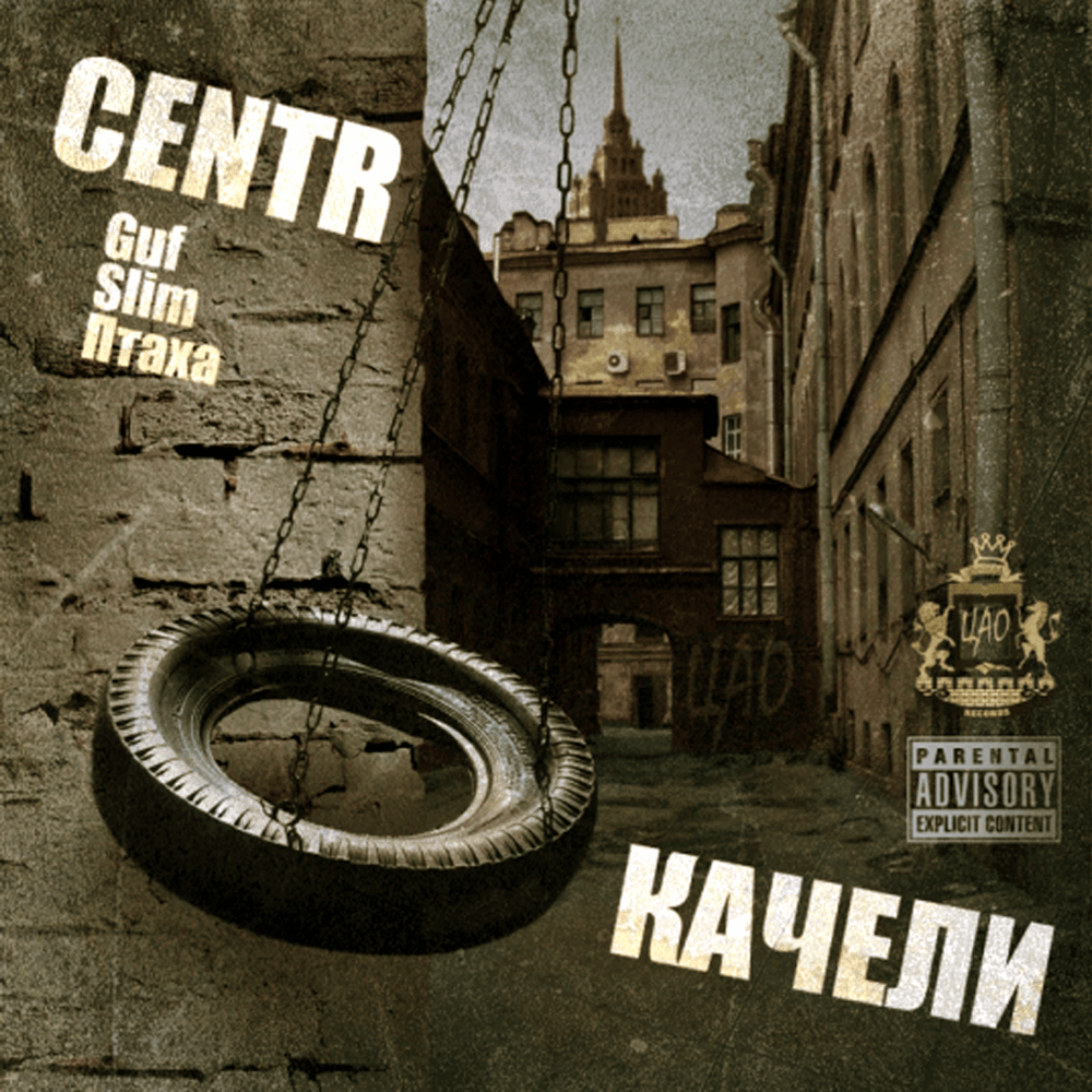 Album cover art for "Жара 77 (Heat 77)" by CENTR