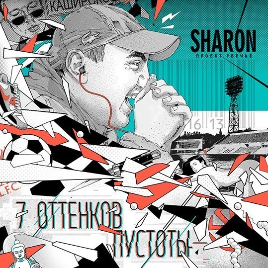 Album cover art for "Минное поле чудес (Minefield of Miracles)" by SharOn & Луперкаль (Luperkal)