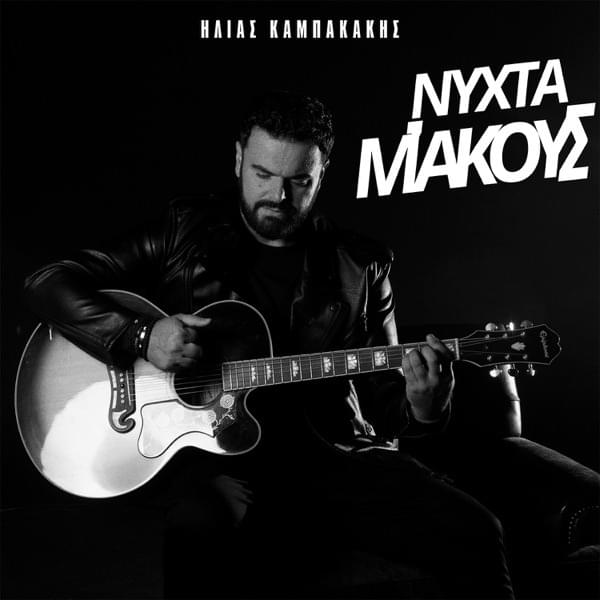 Νύχτα, Μ’ Ακούς; (Nihta, M’ Akous?) by Ηλίας Καμπακάκης (Ilias Kampakakis)
