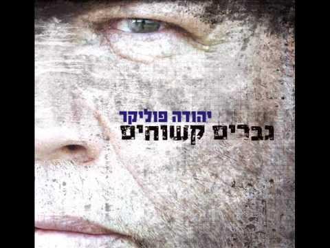 Album cover art for "Gvarim Kshuchim - גברים קשוחים" by Yehuda Poliker - יהודה פוליקר