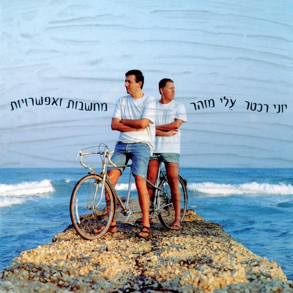 Album cover art for "Ahuvati Hayechida - אהובתי היחידה" by Yoni Rechter - יוני רכטר & Mazi Cohen - מזי כהן & Gidi Gov - גידי גוב