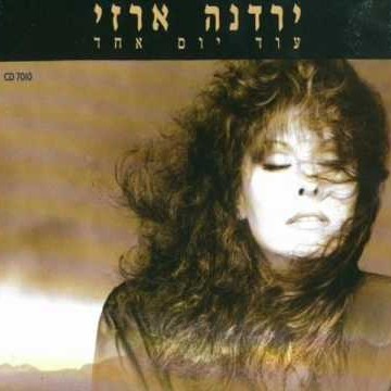 Agiley Damar - עגילי דמאר by Yardena Arazi - ירדנה ארזי