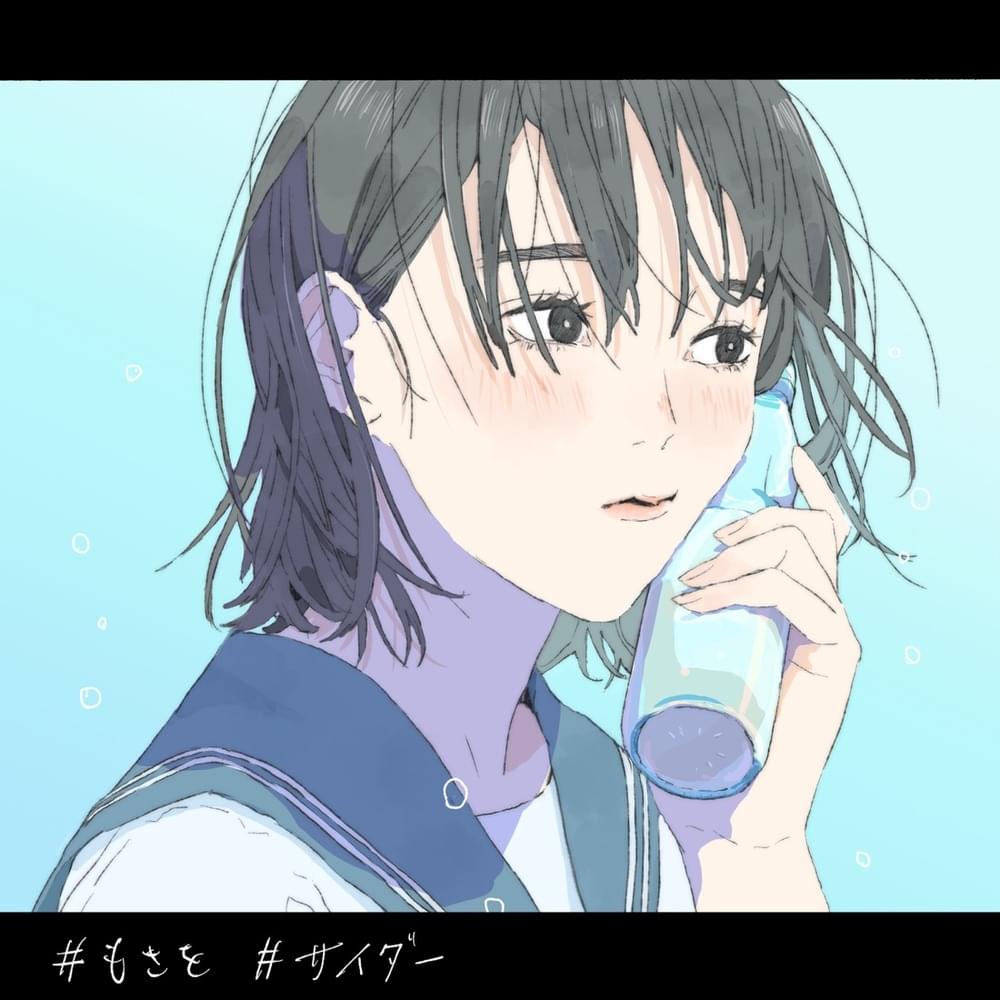 Album cover art for "サイダー (Cider)" by もさを。(mosawo)