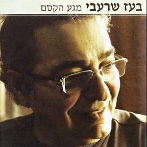 Cover image for Maga Hakesem - מגע הקסם