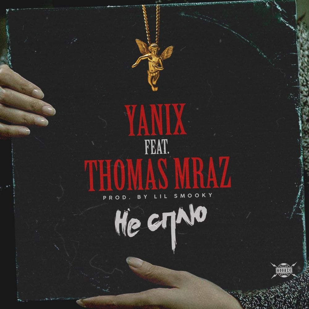 Album cover art for "Не Сплю (Don’t Sleep)" by Thomas Mraz