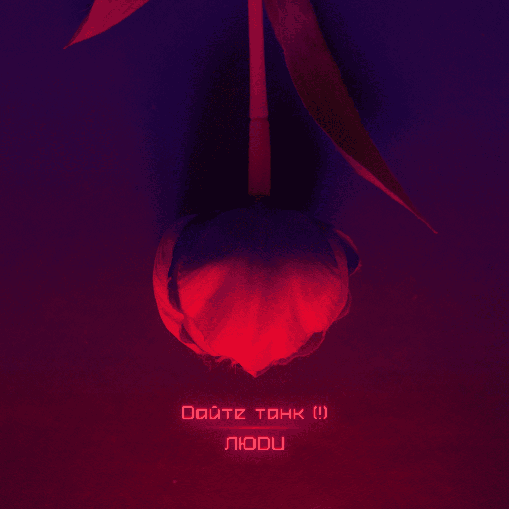 Люди (People) by Дайте танк (!) (Daite Tank)