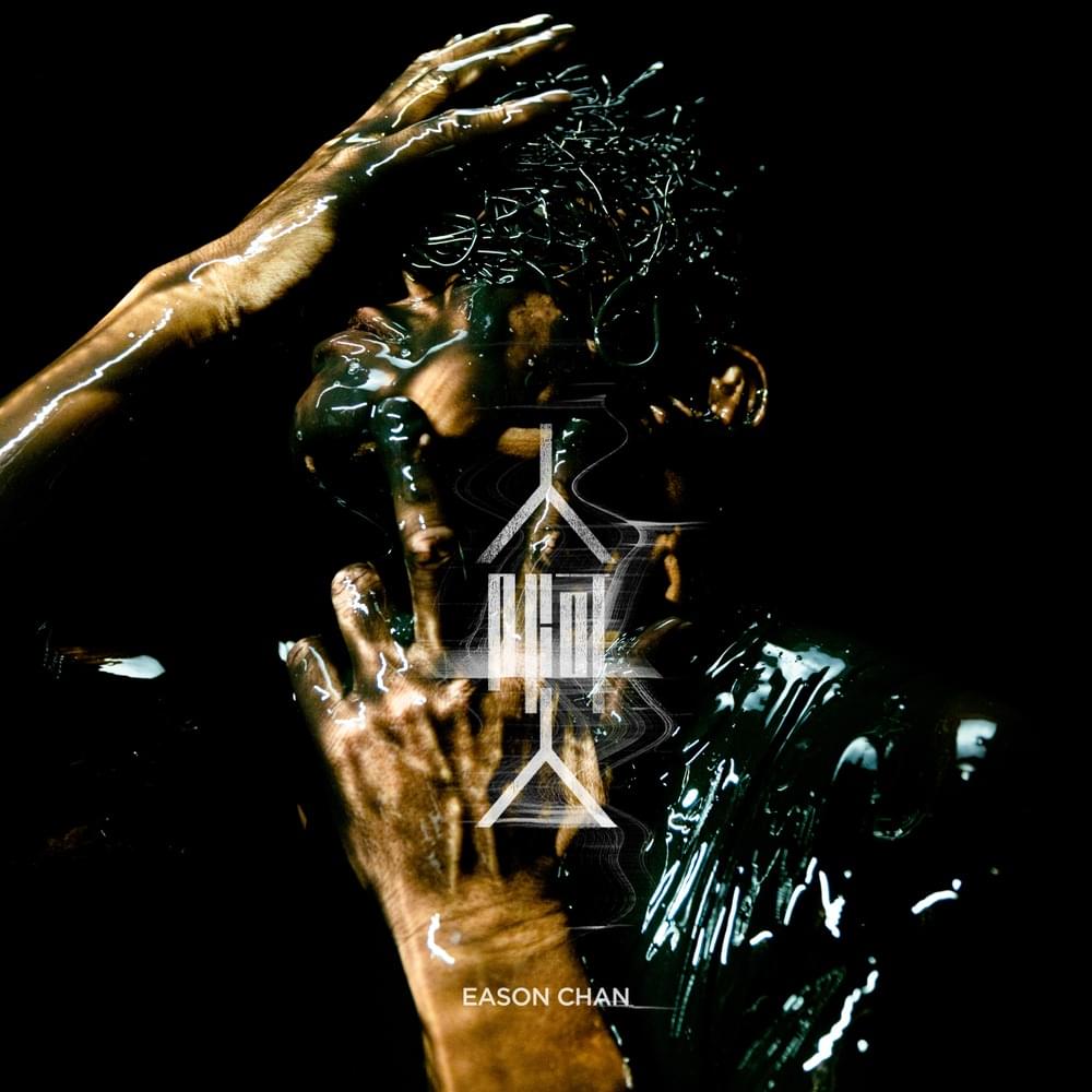 Album cover art for "人啊人 (Homo Sapiens)" by 陳奕迅 (Eason Chan)