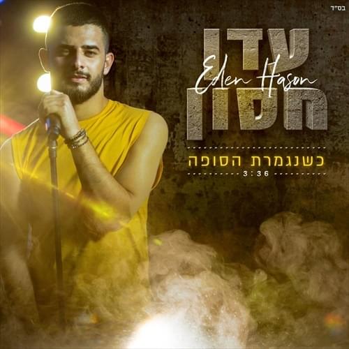Kshenigmetet Hasufa - כשנגמרת הסופה by Eden Hason - עדן חסון