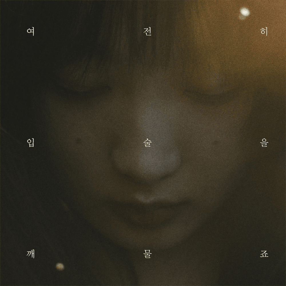 Album cover art for "여전히 입술을 깨물죠 (Swallowing Tears)" by HEIZE (헤이즈)