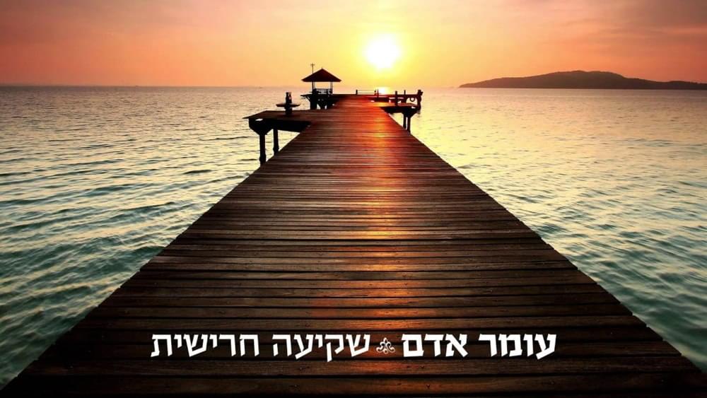 Album cover art for "Shki’ah Harishit- שקיעה חרישית" by Omer Adam - עומר אדם