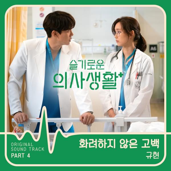 Album cover art for "화려하지 않은 고백 (Confession Is Not Flashy)" by KYUHYUN (규현)