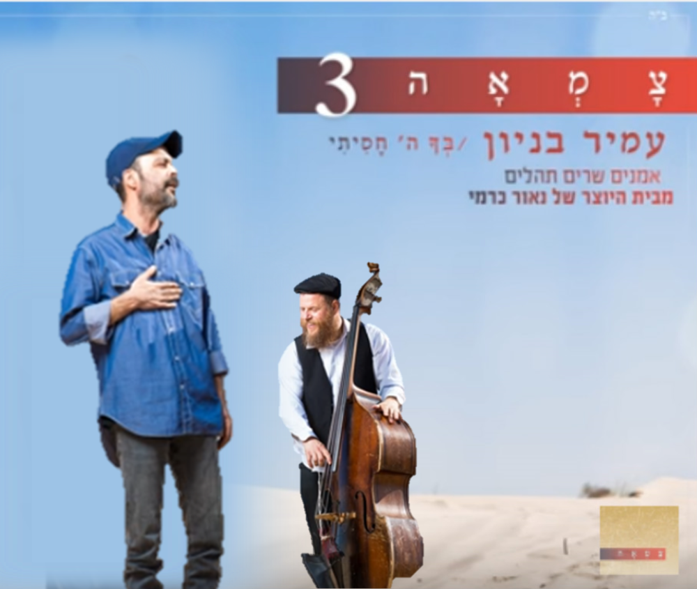 Album cover art for "Becha Hashem Chasiti - בך ה’ חסיתי" by Amir Benayoun - עמיר בניון