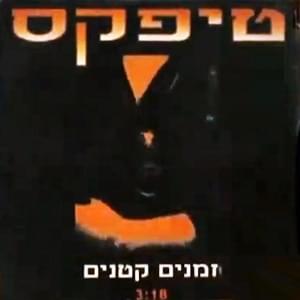 Album cover art for "Zmanim Ktanim - זמנים קטנים" by Teapacks - טיפקס