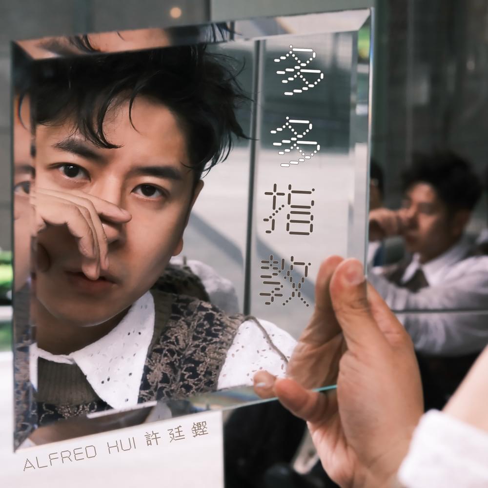 Album cover art for "多多指教 (Yoroshiku)" by 許廷鏗 (Alfred Hui)
