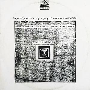 Album cover art for "Erev Ironi - ערב עירוני" by Yoni Rechter - יוני רכטר & Gidi Gov - גידי גוב & Mazi Cohen - מזי כהן & Hasaruf - השרוף & Yuval Zamir - יובל זמיר & Mak’helat Ha’efroni - מקהלת העפרוני