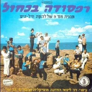 Anshei Hadmama - אנשי הדממה by Lahakat Cheil Hayam - להקת חיל הים