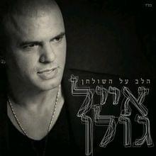 Album cover art for "Eten Lach - אתן לך" by Eyal Golan - אייל גולן