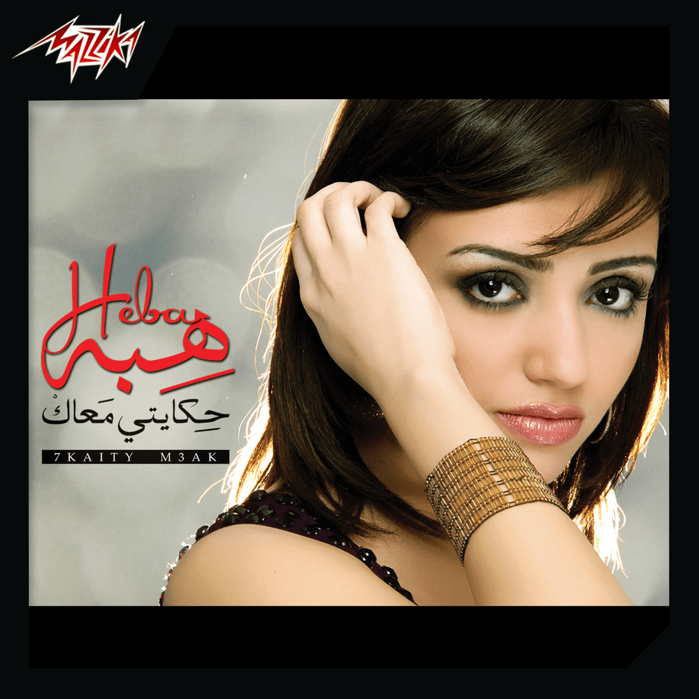 Masdoma Feek - مصدومة فيك by Heba - هبة